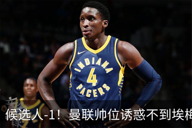 候选人-1！曼联帅位诱惑不到埃梅里 他与维拉处于蜜月期