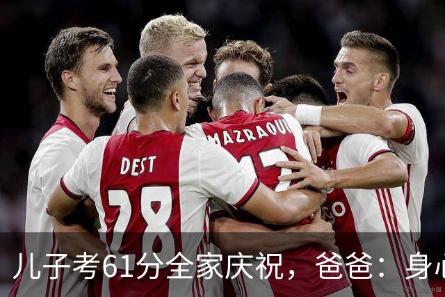 儿子考61分全家庆祝，爸爸：身心健康就足够，隔天老师：判错了