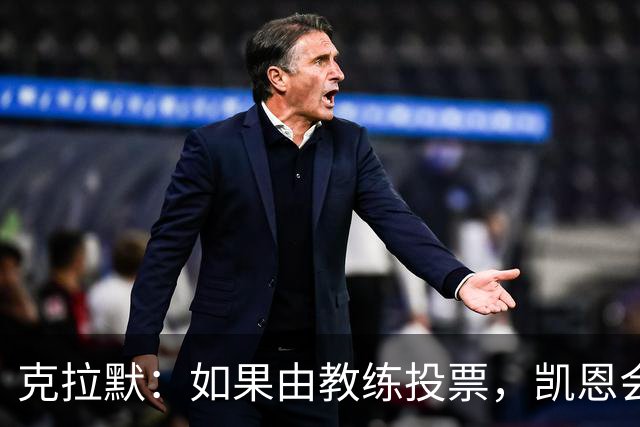 克拉默：如果由教练投票，凯恩会赢得金球奖