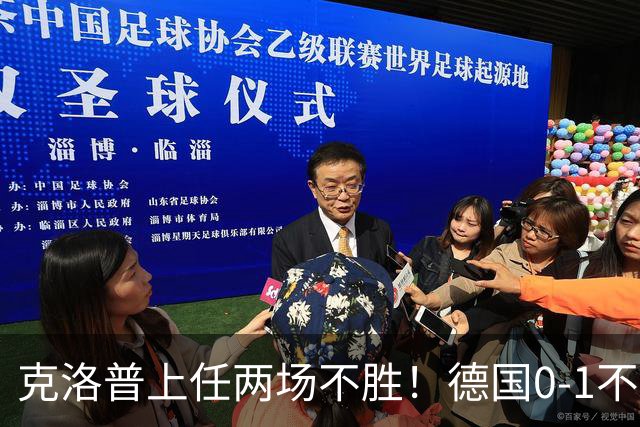 克洛普上任两场不胜！德国0-1不敌希腊，赛后主动揽责