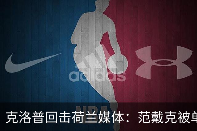 克洛普回击荷兰媒体：范戴克被单独拎出来批评不公平