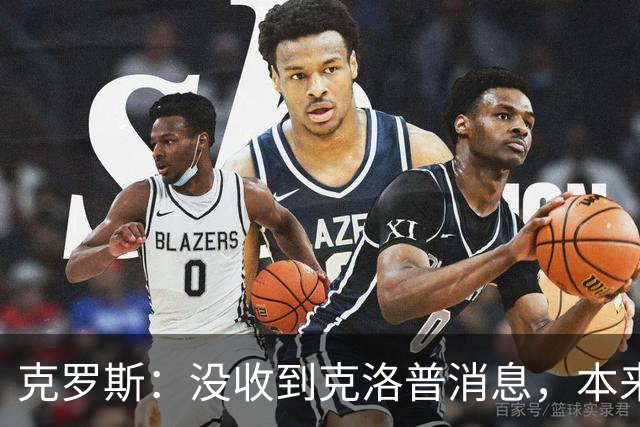 克罗斯：没收到克洛普消息，本来很期待