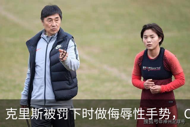 克里斯被罚下时做侮辱性手势，CBA官方开出5万元罚单