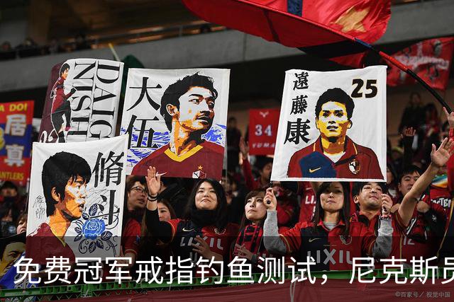 免费冠军戒指钓鱼测试，尼克斯员工点了就得上安全课