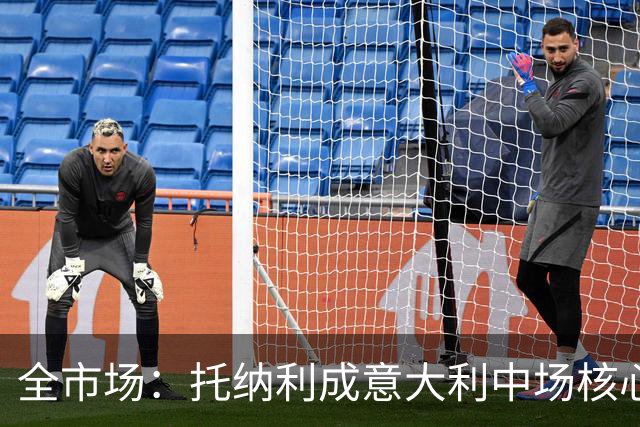全市场：托纳利成意大利中场核心，巴雷拉位置不稳