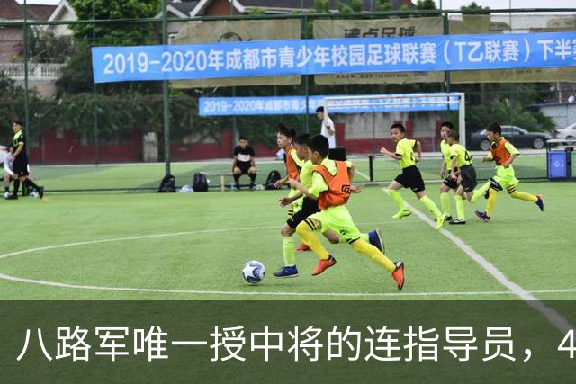 八路军唯一授中将的连指导员，49年任军副政委，52年评准兵团级