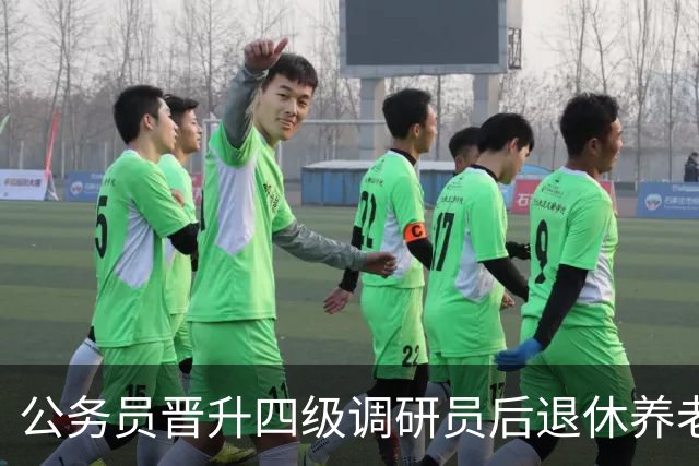 公务员晋升四级调研员后退休养老金大概能多领多少？