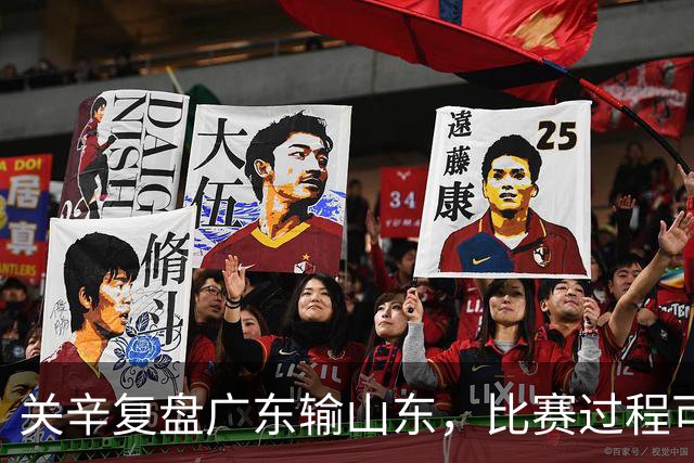 关辛复盘广东输山东，比赛过程可以接受，点名表扬周鹏和杨溢