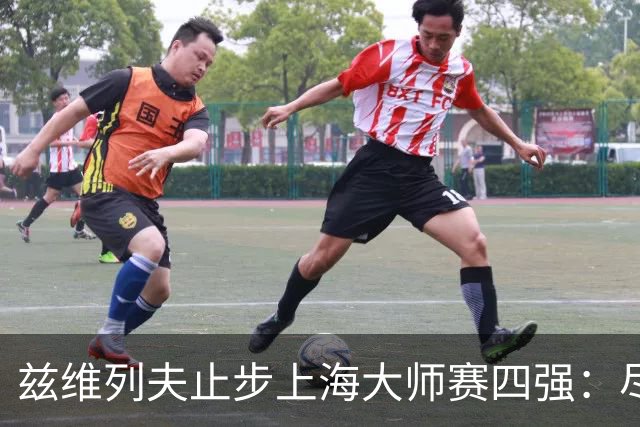 兹维列夫止步上海大师赛四强：尽力便是最好答案