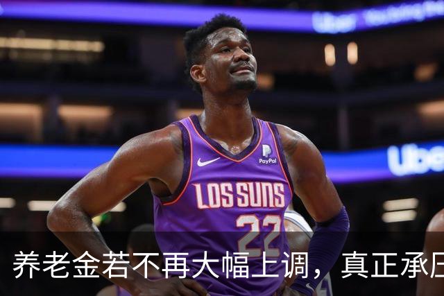 养老金若不再大幅上调，真正承压的，可能不是已经退休的老人