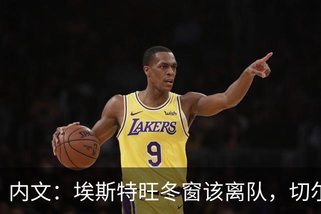 内文：埃斯特旺冬窗该离队，切尔西不适合他
