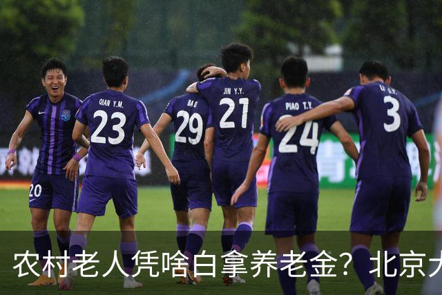 农村老人凭啥白拿养老金？北京大爷的话扎心了，却句句在理