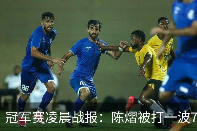 冠军赛凌晨战报：陈熠被打一波7-0仍大逆转，国乒3胜！附28日赛程