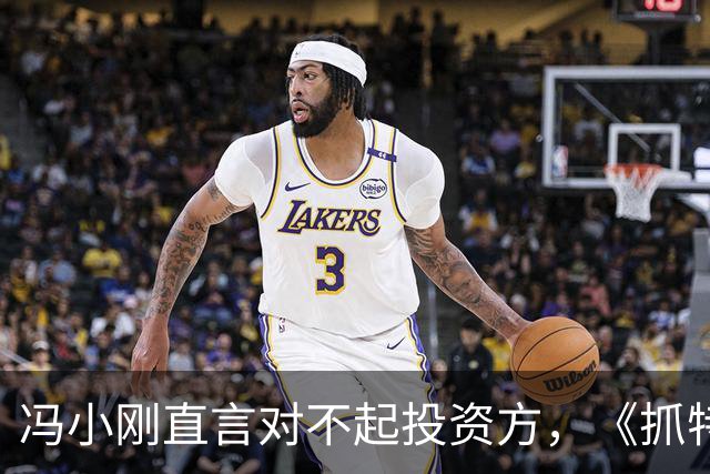冯小刚直言对不起投资方，《抓特务》票房遇冷，澄清真实成本
