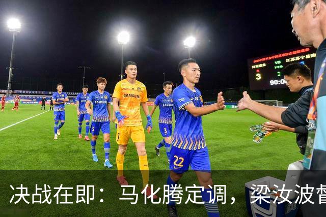 决战在即：马化腾定调，梁汝波督战