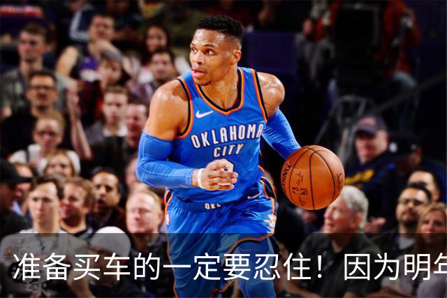 准备买车的一定要忍住！因为明年的油车和电车或将迎来史诗级升级