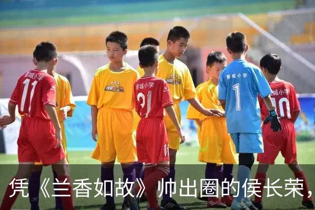 凭《兰香如故》帅出圈的侯长荣，女儿竟这么美，定居澳门生两子
