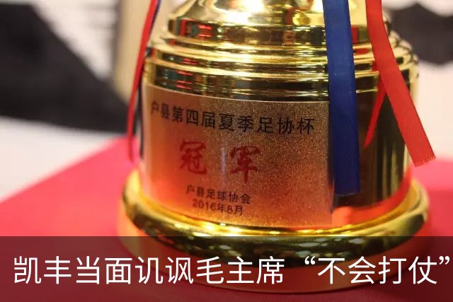凯丰当面讥讽毛主席“不会打仗”，后来为何被任命为中宣部代部长？