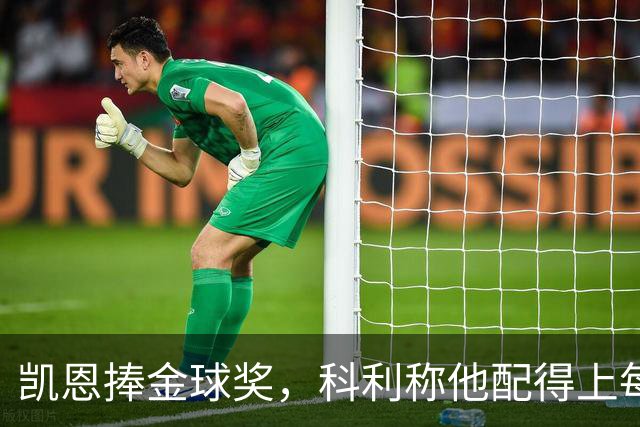 凯恩捧金球奖，科利称他配得上每一分荣誉