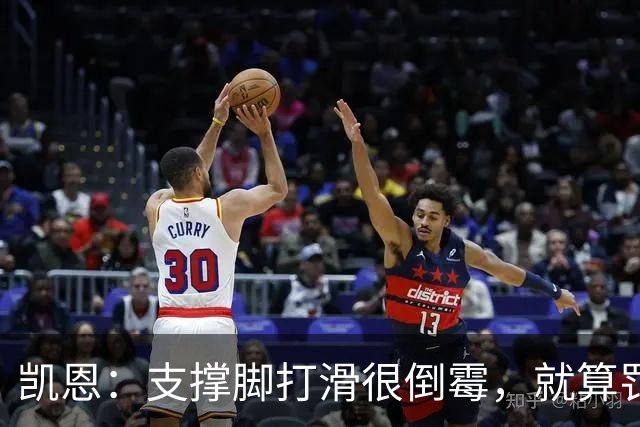 凯恩：支撑脚打滑很倒霉，就算罚进也会因二次触球被判无效