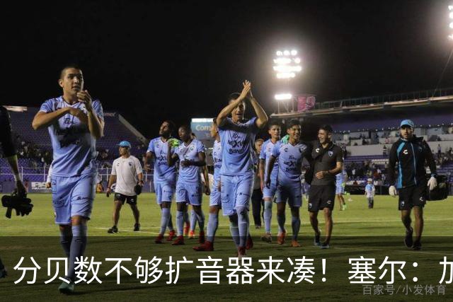 分贝数不够扩音器来凑！塞尔：加拉塔萨雷营造主场氛围使用盘外招