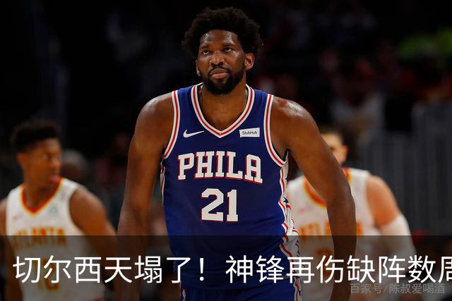 切尔西天塌了！神锋再伤缺阵数周，没他0进球2连败