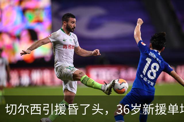 切尔西引援昏了头，36岁新援单场17次丢失球权还耍大牌，0-3惨败
