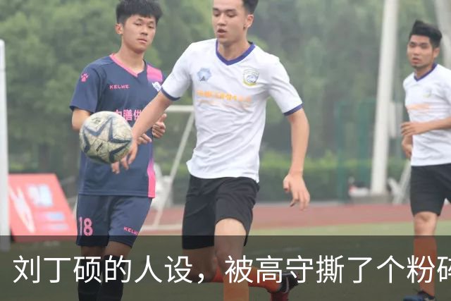刘丁硕的人设，被高守撕了个粉碎：你现在做的，就是饭圈！