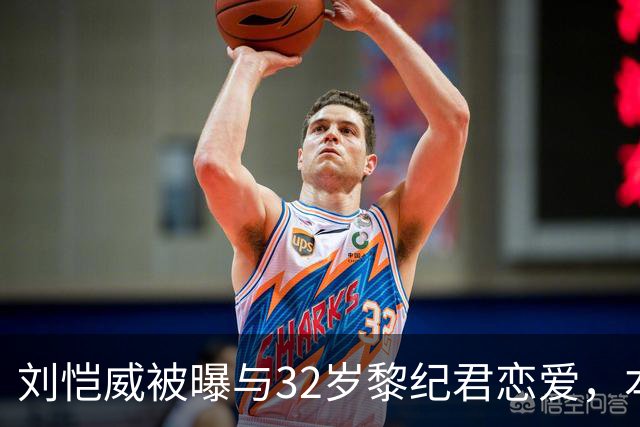 刘恺威被曝与32岁黎纪君恋爱，本人回应：很合得来