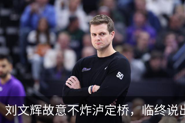刘文辉故意不炸泸定桥，临终说出真相：那13根铁索是川康百姓命根