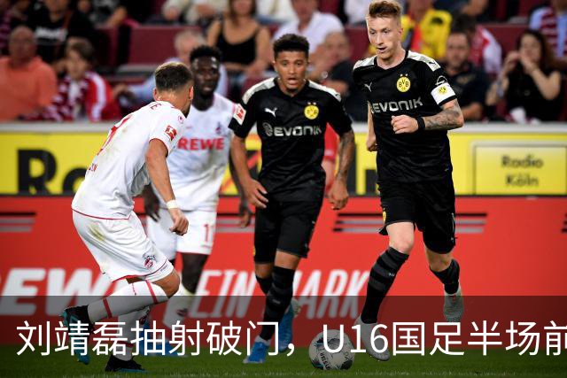 刘靖磊抽射破门，U16国足半场前2-1反超巴林U17