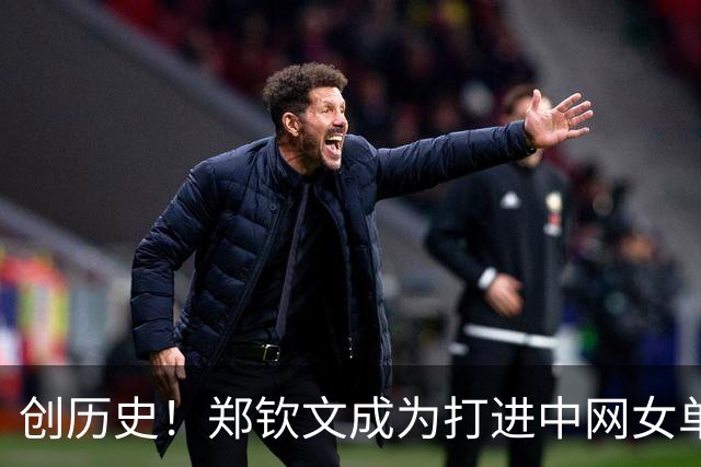 创历史！郑钦文成为打进中网女单决赛首位中国球员