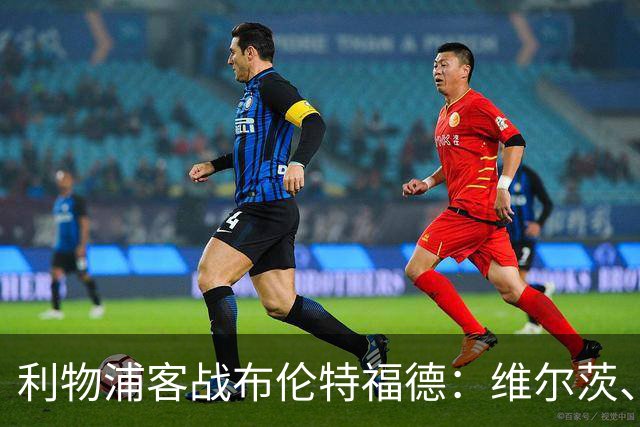利物浦客战布伦特福德：维尔茨、伊萨克、索博斯洛伊首发