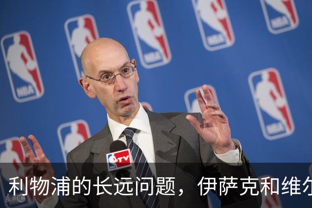 利物浦的长远问题，伊萨克和维尔茨二选一，要怎么选
