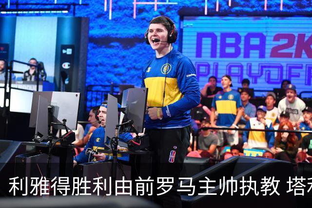 利雅得胜利由前罗马主帅执教 塔利斯卡也效力该队