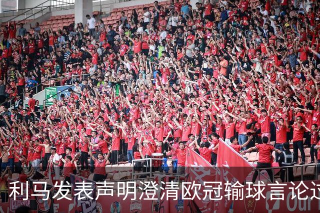 利马发表声明澄清欧冠输球言论过失 但并未道歉