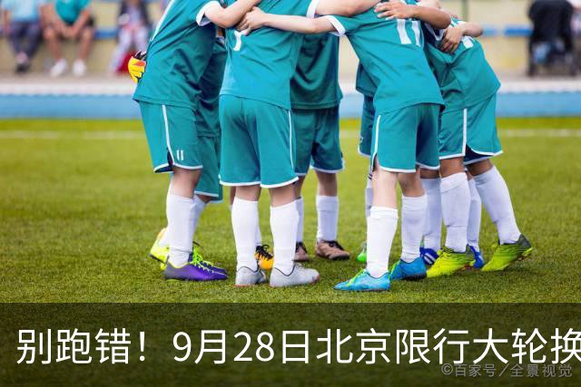 别跑错！9月28日北京限行大轮换，记错直接被罚