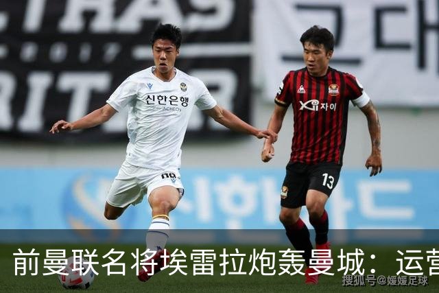 前曼联名将埃雷拉炮轰曼城：运营模式异常，应予严惩以示公正