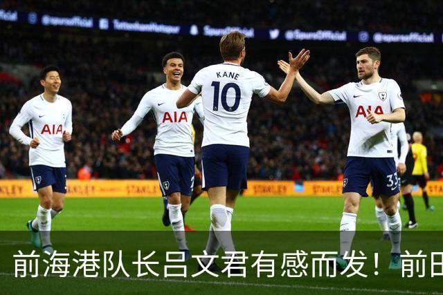前海港队长吕文君有感而发！前田大然的进球，戳中中国青训痛点
