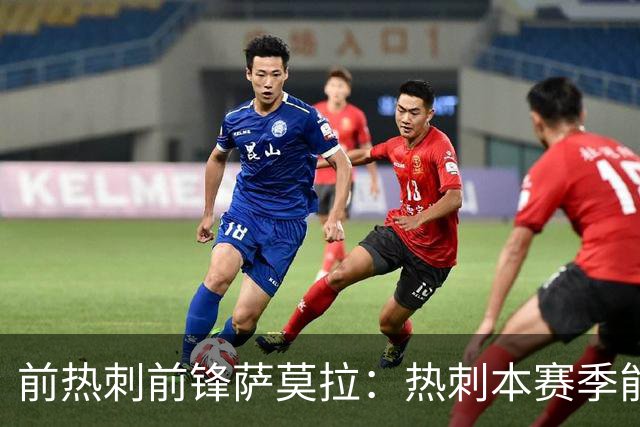 前热刺前锋萨莫拉：热刺本赛季能进英超前十，下赛季起飞