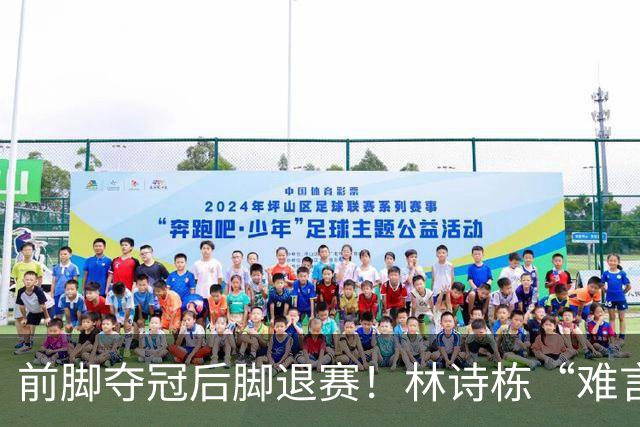 前脚夺冠后脚退赛！林诗栋“难言之隐”曝光，其实他和全红婵一样