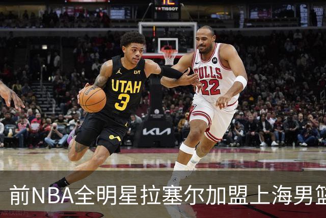 前NBA全明星拉塞尔加盟上海男篮！拉塞尔真能在CBA打出统治力吗?