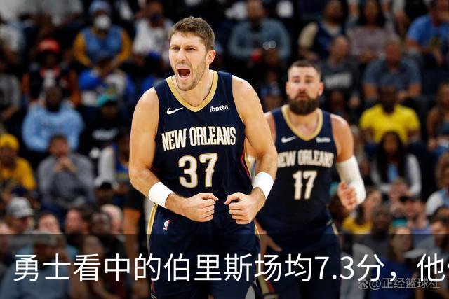 勇士看中的伯里斯场均7.3分，他们选的伦德博格21.8分9.3板