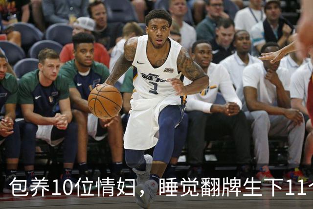 包养10位情妇，睡觉翻牌生下11个私生子，75岁还在拼命生娃！