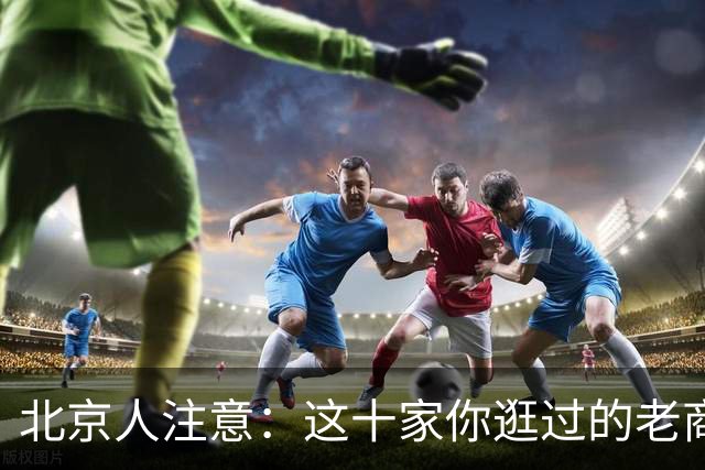 北京人注意：这十家你逛过的老商场，已经彻底没了