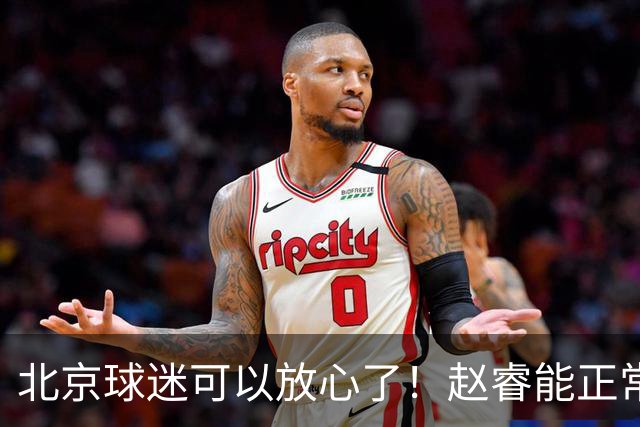 北京球迷可以放心了！赵睿能正常投篮训练，赛后走得老快了！