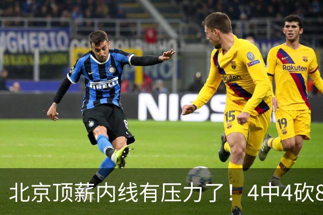 北京顶薪内线有压力了！4中4砍8分4板，再不努力恐被24岁新人顶替