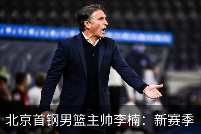 北京首钢男篮主帅李楠：新赛季“拼”字当头