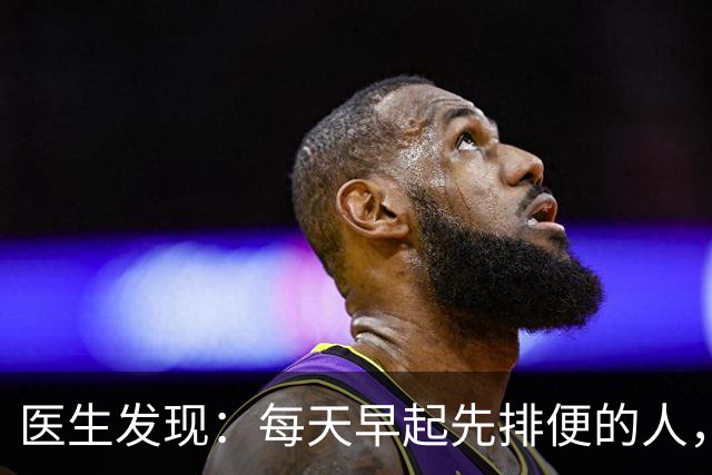 医生发现：每天早起先排便的人，用不了半年，身体或迎来几大改变