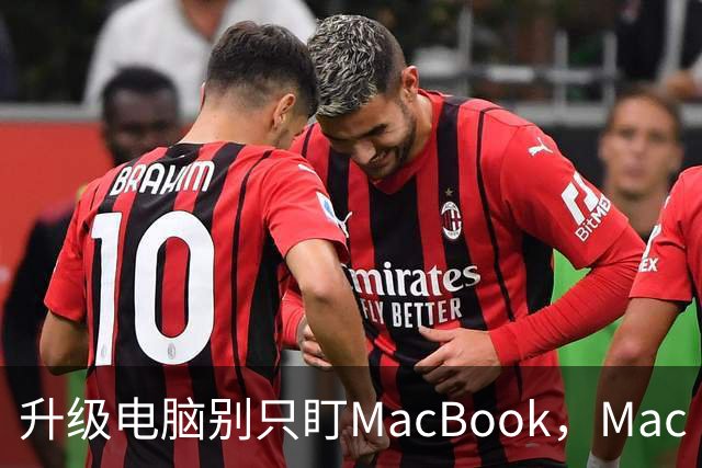 升级电脑别只盯MacBook，Mac mini被低估了